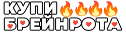 kupibrainrota.ru — Купи Брейнрота Роблокс